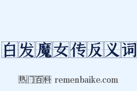 白发魔女传反义词是什么意思的图片